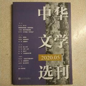 中华文学选刊2020年第05期