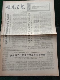 安徽日报，1976年6月29日详情见图，对开四版。