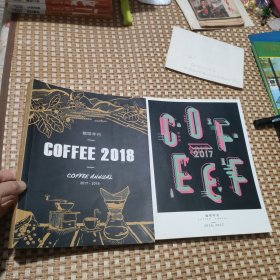 咖啡年刊（2016-2017、2017-2018）两本合售