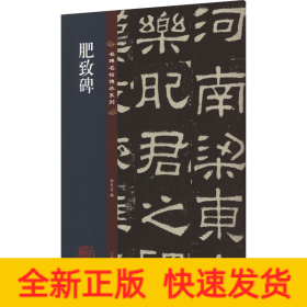 名碑名帖传承系列--肥致碑