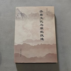 齐鲁文化与罪犯改造