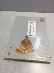 少林寺内功述真（附光盘）