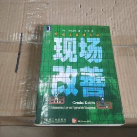 现场改善：低成本管理方法