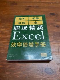 职场精英Excel效率倍增手册