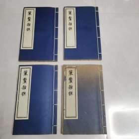 策鳌杂摭四册全（线装影印版内有地图）
