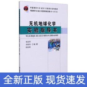 無機地球化學實驗指導書(中國地質(zhì)大學武漢實驗教學系列教材)