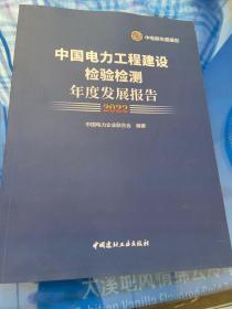 中国电力工程建设检验检测年度发展报告 2022