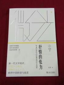 抒情的张力——20世纪80年代初期的四位小说家(微光：青年批评家集丛)