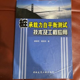 桩承载力自平衡测试技术及工程应用