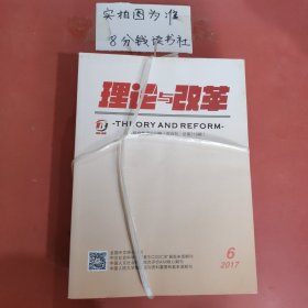 杂志 理论与改革 2017年共6本详单见图二 2.7千克