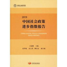 会政策进步指数报告(2019) 社会科学总论、学术 编者:王振耀
