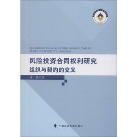 风险合同权利研究 组织与契约的交叉