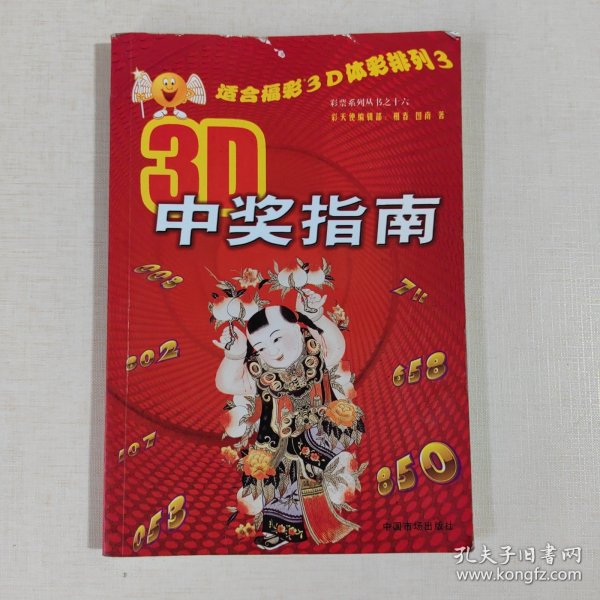 3D中奖指南：适合福彩3D体彩排列3