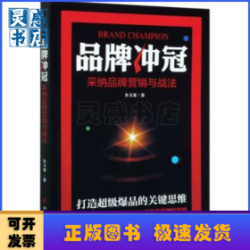 品牌冲冠(采纳品牌营销与战法)