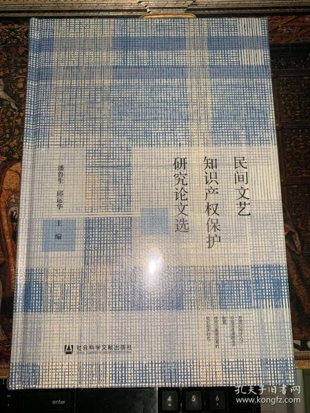民间文艺知识产权保护研究论文选