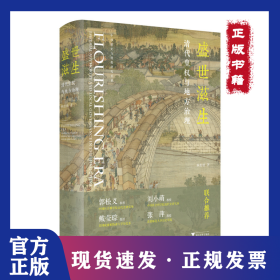 盛世滋生：清代皇權與地方治理 9787308255264