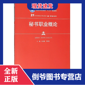 秘書(shū)職業(yè)概論(21世紀(jì)高職高專精品教材)/現(xiàn)代秘書(shū)系列 9787300276724
