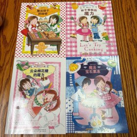 露露和拉拉：魔法宝石果冻+云朵棉花糖的魔力+杯子蛋糕的魔力+魔法饼干的秘密4册合售