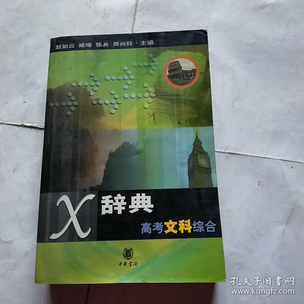 X辞典.高考文科综合