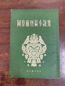 《冈察尔短篇小说集》（新文艺出版社1953年一版一印，封底缺一角）