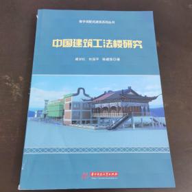 中国建筑工法楼研究