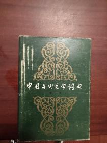 中國(guó)古代文學(xué)詞典 第一卷