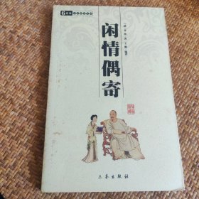 闲情偶寄