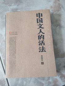中国文人的活法
