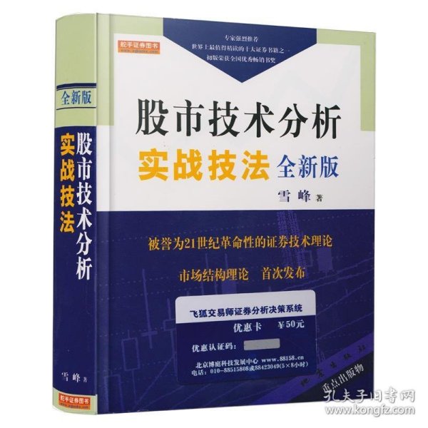 股市技术分析实战技法：全新版