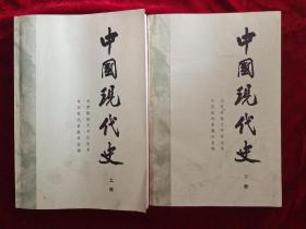 中国现代史(上下册)