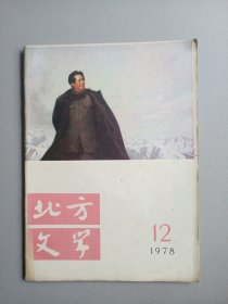 北方文学(1978年第12期)