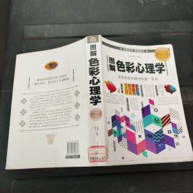 图解色彩心理学 中国华侨出版社