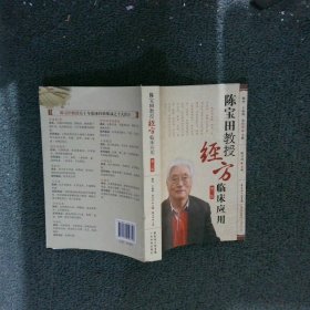 陈宝田教授经方临床应用