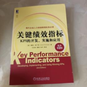 关键绩效指标：KPI的开发、实施和应用