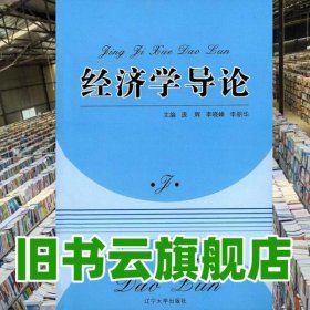 經(jīng)濟學(xué)導(dǎo)論自考代碼07520 龐輝 李曉峰 李朋華 遼寧大學(xué)出版社 9787561085431