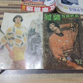 时装与纺织品1992.4