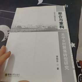 整合与重构：关中乡村聚落转型研究