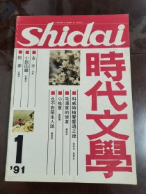 时代文学(1991年 第1期 总第12期)[16开]