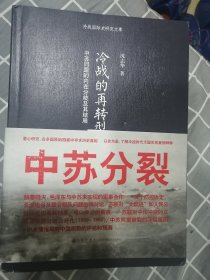 冷战的再转型：中苏同盟的内在分歧及其结局