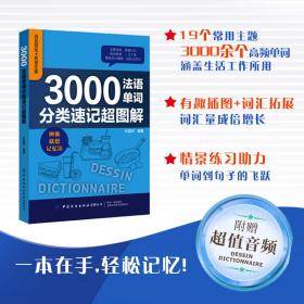 3000法语单词分类速记超图解