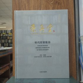 崇真堂：明代官窑瓷器