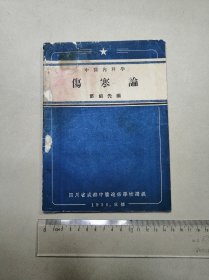 中医内科学 :伤寒论