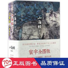 山海经校诠:寰宇全图版 校诠上下+独创 万物纲目（套装共3册 随书附赠函封《山海经寰宇全图》）