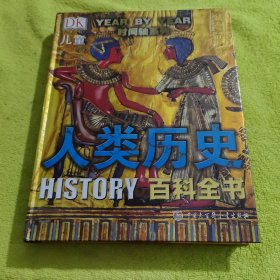 DK儿童人类历史百科全书