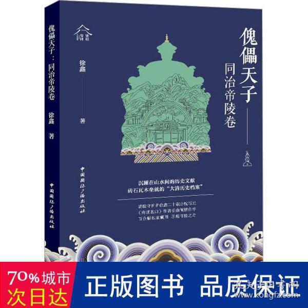 傀儡天子:同治帝陵卷