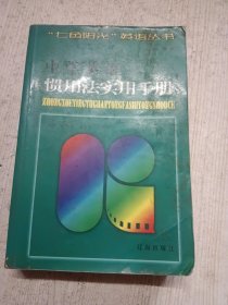 中学英语惯用法实用手册