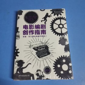 电影编剧创作指南（修订版）：悉德·菲尔德经典剧作教程2