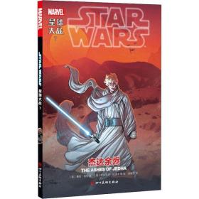 星球大战:7:7:杰达余烬:the ashes of jedha 外国幽默漫画 (英)基伦·吉伦