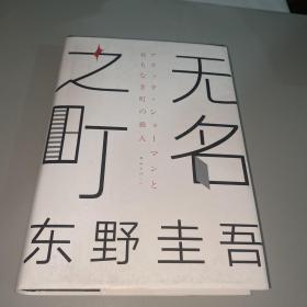 东野圭吾：无名之町（2021年高能新作！神尾大侦探首秀！）