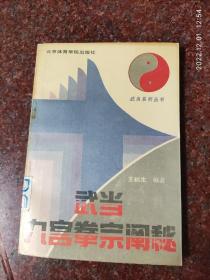 武当九宫拳宗阐秘 王柄生 武当内家拳 九宫掌、九宫十八腿 85品2  1991年1-3